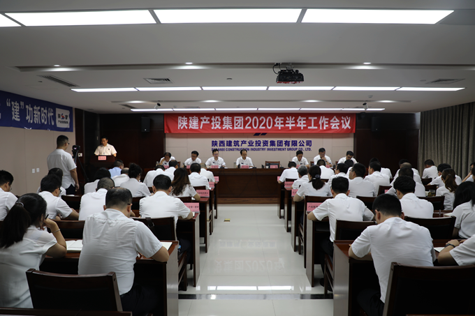 陜建產(chǎn)業(yè)投資集團召開2020年半年工作會議
