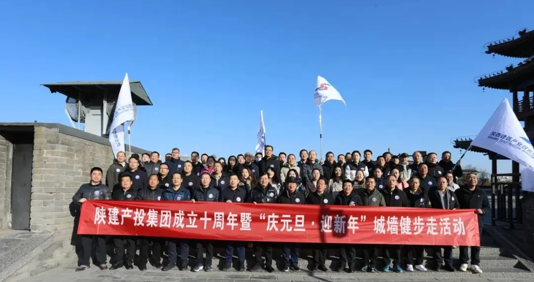 十年追光 向善而建丨陜建產(chǎn)投集團舉行成立十周年暨“慶元旦·迎新年”城墻健步走活動