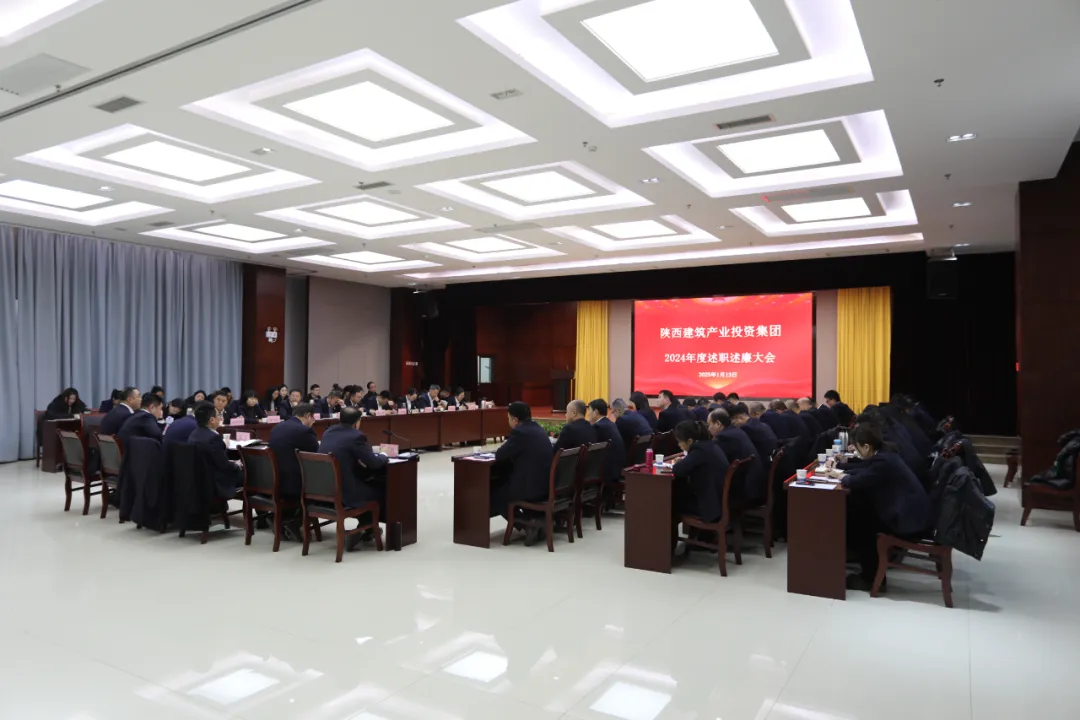 陜建產(chǎn)投集團召開2024年度述職述廉大會