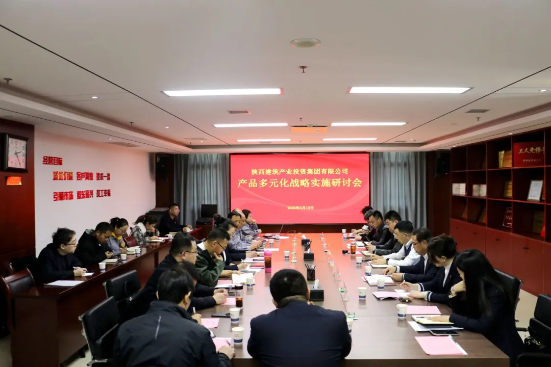 陜建產(chǎn)投集團召開產(chǎn)品多元化戰(zhàn)略實施研討會